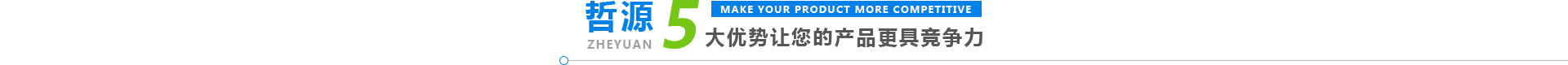 哲源五大優(yōu)勢(shì)