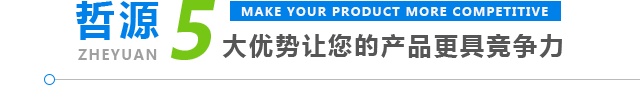 哲源5大優(yōu)勢讓你的產品更具競爭力